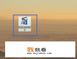 MP4格式怎么转换RMVB格式？