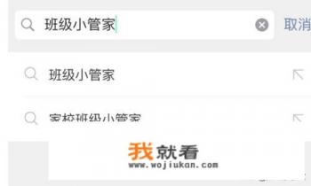 怎样加入班级小管家？