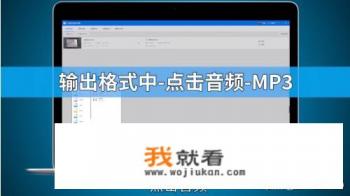 怎么把mp4转换成mp3？