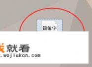 word中没有方正小标简体怎么办？