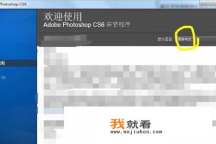 怎么按Photoshop cs6软件，并填写序列号？