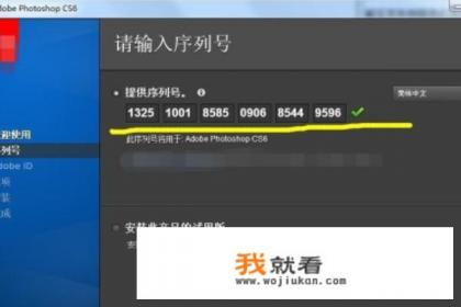 怎么按Photoshop cs6软件，并填写序列号？