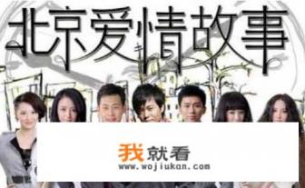 北京爱情故事共多少集？