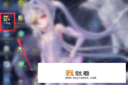 YY语音是什么？怎么用？