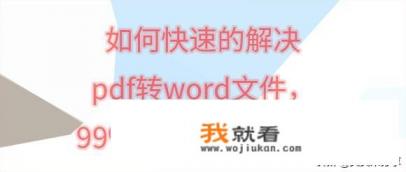 pdf怎么转换成doc教你三种方法？