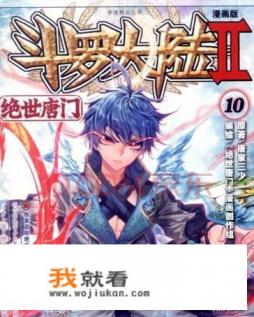 找主角穿越到斗罗大陆2绝世唐门的小说？