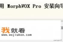 morphvoxpro怎么在手机上用? morphvoxpro怎么在手机上用?