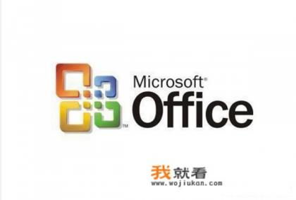 office办公软件是什么意思？