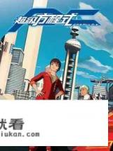 小时候看过的经典赛车动画片有哪些？