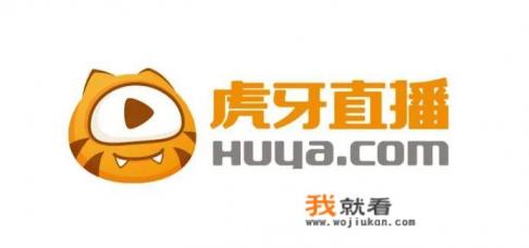 虎牙直播是做什么的？