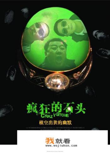 疯狂的石头捧红了多少人？