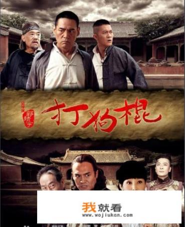 那个打狗棍的电视剧你们觉得好看吗？