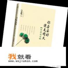 你若安好便是晴天表达了什么感情？