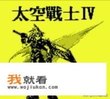 大家知不知道可以存档的fc游戏都有啥？