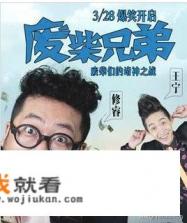 《废柴兄弟》好火呀,还会继续拍吗? 《废柴兄弟》好火呀,还会继续拍吗?