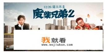 《废柴兄弟》好火呀,还会继续拍吗? 《废柴兄弟》好火呀,还会继续拍吗?