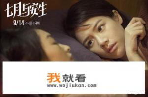 七月与安生电影有几个版本? 七月与安生电影有几个版本?