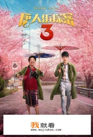 唐人街探案3讲了什么？