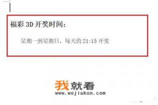 福彩3D的开奖时间和停售时间是几点？