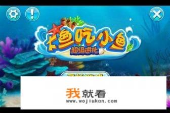 鱼吃鱼小游戏无尽模式怎么玩? 鱼吃鱼小游戏无尽模式怎么玩?