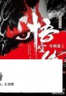 悟空传电影中花果山人们死完后那首儿歌叫什么名字？