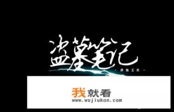 盗墓笔记全部的顺序是什么,怎么看全集？