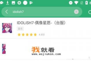 《IDOLiSH7-偶像星愿-》台服怎么下载？