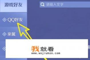 QQ炫舞手游怎样添加好友,游戏内怎样搜索好友？