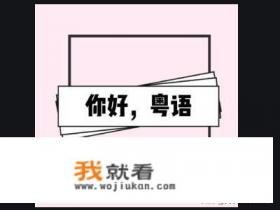 怎么学好粤语？