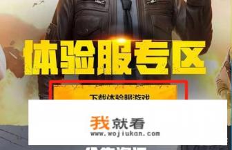 王者体验服怎么下载？