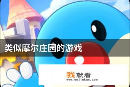 和摩尔庄园差不多的游戏有哪些？