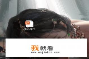 PPT的游戏怎么导出？