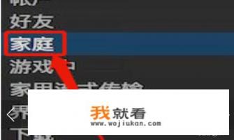 steam怎么借用游戏？