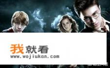 哈利波特的读后感？