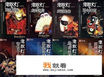 鬼吹灯系列顺序是？