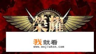 真的有荣耀这个游戏么? 真的有荣耀这个游戏么?