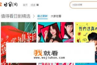 哪里可以看日剧？