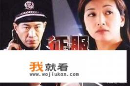 电视剧《征服》是真实的故事吗？