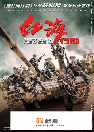 红海行动电影讲的什么？