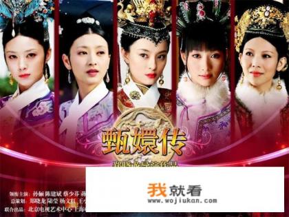 甄嬛传怎么了？