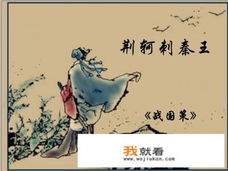 荆轲刺秦王是真的吗? 荆轲刺秦王是真的吗?