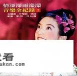 情深深雨蒙蒙里全部歌曲? 情深深雨蒙蒙里全部歌曲?