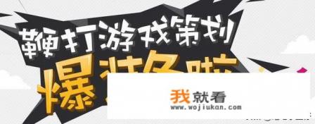 游戏策划都需要做什么?了解什么呢? 游戏策划都需要做什么?了解什么呢?