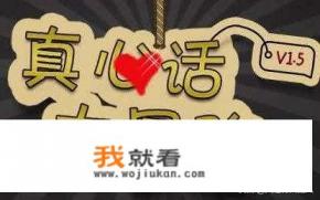 真心话大冒险选项？