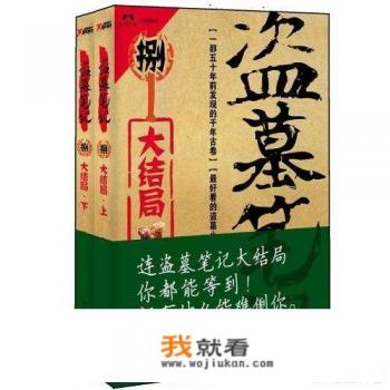 盗墓笔记纸质阅读顺序？