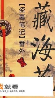 盗墓笔记纸质阅读顺序？