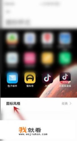 小米怪脾气ui如何设置桌面大图标? 小米怪脾气ui如何设置桌面大图标?