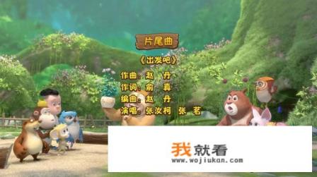 熊熊乐园2片尾曲？