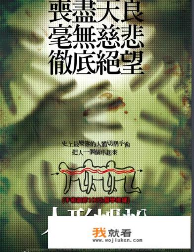 人体蜈蚣讲的是什么啊? 人体蜈蚣讲的是什么啊?