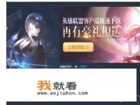 如何下载英雄联盟LOL？